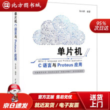 《单片机C语言与Proteus应用中国水利水电北方城》[78M]百度网盘|pdf下载|亲测有效