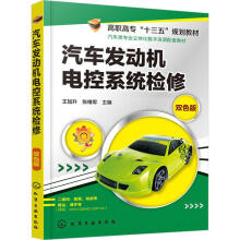 《汽车发动机电控系统检修双色版王加升,张维军编书籍》[83M]百度网盘|pdf下载|亲测有效