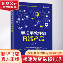 《手把手教你做B端产品》[42M]百度网盘|pdf下载|亲测有效