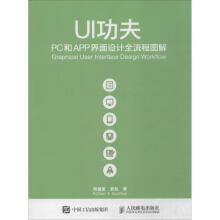 《UI功夫PC和APP界面设计全流程图解》[53M]百度网盘|pdf下载|亲测有效