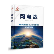 《：网电战计算机与互联网信息战研究》[70M]百度网盘|pdf下载|亲测有效