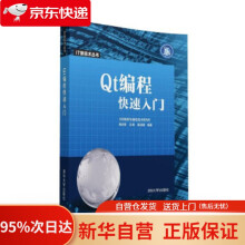 《Qt编程快速入门IT新技术丛书鲍忠贵,王涛,陈凌晖著》[42M]百度网盘|pdf下载|亲测有效