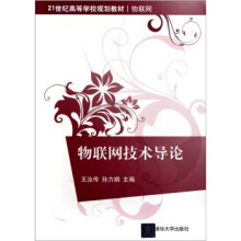《:物联网技术导论》[63M]百度网盘|pdf下载|亲测有效