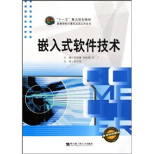 《嵌入式软件技术》[85M]百度网盘|pdf下载|亲测有效