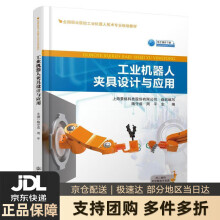 《工业机器人夹具设计与应用》[45M]百度网盘|pdf下载|亲测有效