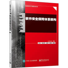 《软件保障体系架构杨元原计算机与互联网书籍》[75M]百度网盘|pdf下载|亲测有效