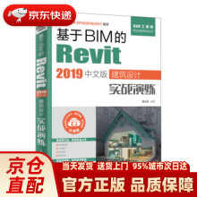 《基于BIM的Revit中文版建筑设计实战演练嵇立安》[43M]百度网盘|pdf下载|亲测有效