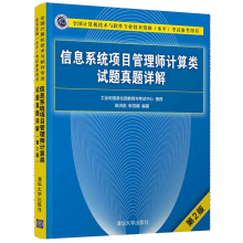 《信息系统项目管理师计算类试题真题详解第二版考试参考用书》[58M]百度网盘|pdf下载|亲测有效