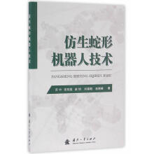 《仿生蛇形机器人技术苏中国防工业》[79M]百度网盘|pdf下载|亲测有效