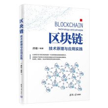 《区块链：技术原理与应用实践》[68M]百度网盘|pdf下载|亲测有效
