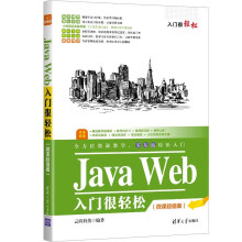 《JavaWeb入门很轻松》[40M]百度网盘|pdf下载|亲测有效
