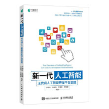《新一代人工智能：无代码人工智能开发平台实践》[81M]百度网盘|pdf下载|亲测有效