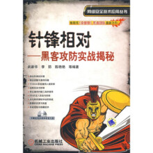 《针锋相对:黑客防范实战揭秘》[66M]百度网盘|pdf下载|亲测有效