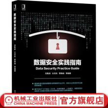 《官网数据安全实践指南计算机安全与密码学内外数据安全治理常用思路以及多个方法论介绍书籍》[97M]百度网盘|pdf下载|亲测有效
