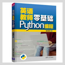 《英语教师零基础Python编程张文霞计算机与互联网书籍》[77M]百度网盘|pdf下载|亲测有效