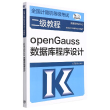 《全国计算机等级考试二级教程——openGauss数据库程序设计》[80M]百度网盘|pdf下载|亲测有效