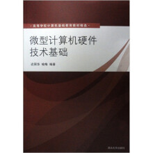 《高等学校计算机基础教育教材精选：微型计算机硬件技术基础》[77M]百度网盘|pdf下载|亲测有效