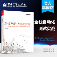 《全栈自动化测试实战——基于TestNG、HttpClient、Selenium和Appium》[78M]百度网盘|pdf下载|亲测有效