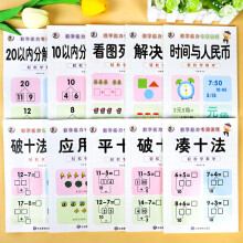 《幼小衔接教材全套一日一练凑十法借十法以内加减法数学思维启蒙训练幼儿园大中学前班整合幼升小学一年级练》[95M]百度网盘|pdf下载|亲测有效