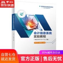 《会计信息系统实验教程唐建西南》[45M]百度网盘|pdf下载|亲测有效