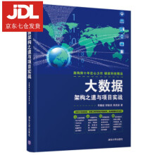 《大数据架构之道与项目实战常耀斌,郑智民,周贤波著》[80M]百度网盘|pdf下载|亲测有效