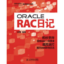 《OracleRAC日记白鳝》[43M]百度网盘|pdf下载|亲测有效