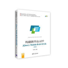 《构建跨平台APP:jQueryMobile移动应用实战李柯泉》[73M]百度网盘|pdf下载|亲测有效