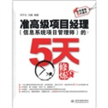 《软考课程5天通关：准高级项目经理的5天修炼》[59M]百度网盘|pdf下载|亲测有效