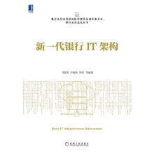 《新一代银行IT架构马智涛,卢道和,李靖等著》[92M]百度网盘|pdf下载|亲测有效