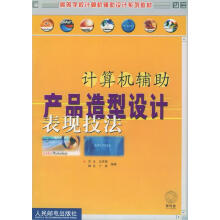《计算机辅助产品造型设计表现技法》[62M]百度网盘|pdf下载|亲测有效