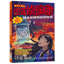 《少年侦探团全套江户川乱步破案侦探推理小说福尔摩斯屁屁侦探9-岁小学生儿童侦探推理故事游暗夜杂技师的预告函》[97M]百度网盘|pdf下载|亲测有效