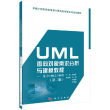 《UML面向对象需求分析与建模教程——基于UML2.5标准》[56M]百度网盘|pdf下载|亲测有效