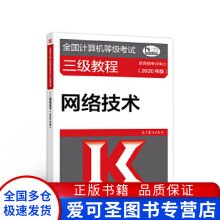 《全国计算机等级考试三级教程网络技术考试中心》[42M]百度网盘|pdf下载|亲测有效