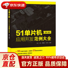 《单片机应用开发范例大全第3版张杰,宋戈,黄鹤松,员玉良》[58M]百度网盘|pdf下载|亲测有效