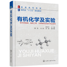 《有机化学及实验》[97M]百度网盘|pdf下载|亲测有效