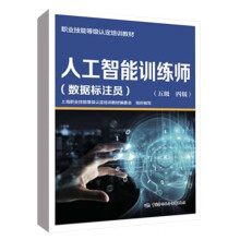 《书籍人工智能训练师职业技能等级培训教材中国劳动社会保障》[75M]百度网盘|pdf下载|亲测有效