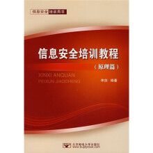 《信息安全培训教程》[40M]百度网盘|pdf下载|亲测有效