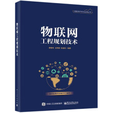 《物联网工程规划技术物联网开发与应用丛书》[88M]百度网盘|pdf下载|亲测有效