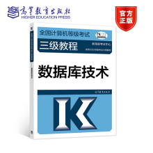 《年版全国计算机等级考试三级教程数据库技术教育部考试中心高等教育》[60M]百度网盘|pdf下载|亲测有效