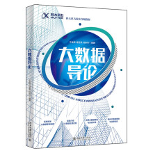 《大数据导论科大讯飞校企合编教程》[72M]百度网盘|pdf下载|亲测有效