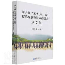 《第六届五省提高采收率技术研讨会论文集者_毕义泉责_孙宇菲中国海洋书籍》[81M]百度网盘|pdf下载|亲测有效