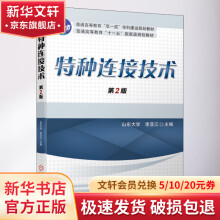 《特种连接技术第2版》[41M]百度网盘|pdf下载|亲测有效
