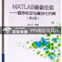 《MATLAB图像处理：程序实现与模块化仿真》[75M]百度网盘|pdf下载|亲测有效
