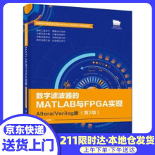 《数字滤波器的MATLAB与FPGA实现――AlteraVerilog版杜勇》[97M]百度网盘|pdf下载|亲测有效