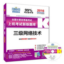 《新思路·全国计算机等级考试上机考试新版题库：三级网络技术新思路教育科技研究中心　主编》[51M]百度网盘|pdf下载|亲测有效