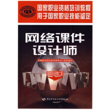 《网络课件设计师》[91M]百度网盘|pdf下载|亲测有效