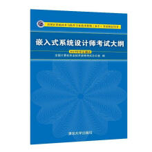 《嵌入式系统设计师考试大纲全国计算机技术与软件专业技术资格考试用书》[74M]百度网盘|pdf下载|亲测有效