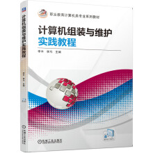 《计算机组装与维护实践教程“十四五”职业教育国家规划教材》[46M]百度网盘|pdf下载|亲测有效