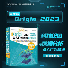 《中文版Origin科技绘图与数据分析从入门到精通实战案例版origin科研绘图与学术图表绘制origin教程教材origin软件安装》[82M]百度网盘|pdf下载|亲测有效