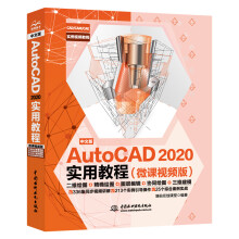 《cad教程书籍中文版AutoCAD实用教程autocad机械设计制图绘图室内设计建》[53M]百度网盘|pdf下载|亲测有效